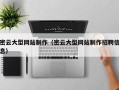 诸暨密云大型网站制作（密云大型网站制作招聘信息）