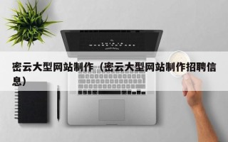 诸暨密云大型网站制作（密云大型网站制作招聘信息）